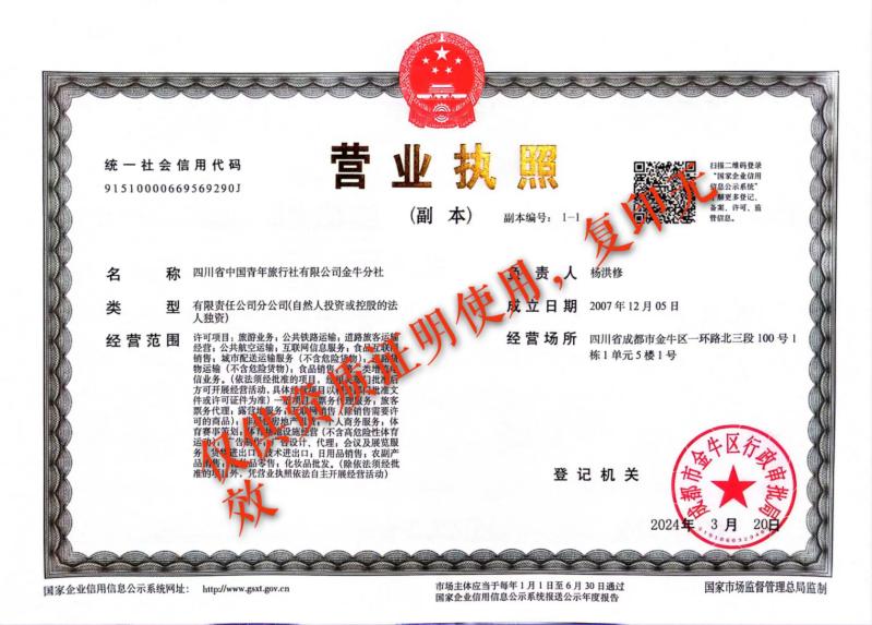 四川青旅金牛分社營業執照副本(1)